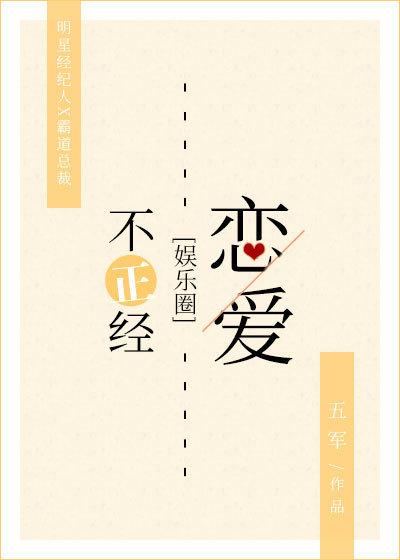 不正经恋爱攻略最新免费阅读