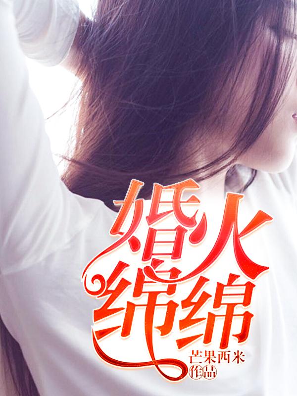 婚火绵绵怎么不更新了