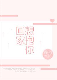 想抱你回家呀笔趣阁