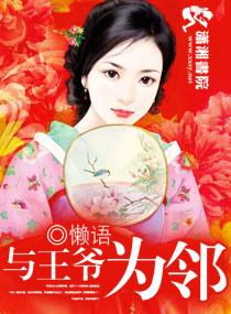 与王爷为邻全集免费阅读