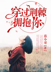 穿过荆棘拥抱你短剧免费观看