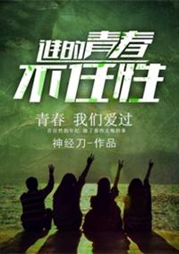 青春就是任性的例子