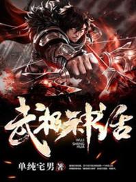 武极神话排名表