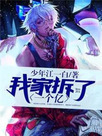 我家拆了一个亿短剧