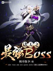 诸天之最强BOSS武祖