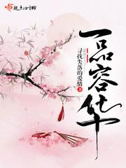 一品容华免费无弹窗阅读