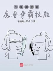 在美漫抽取魔兽争霸技能笔趣阁