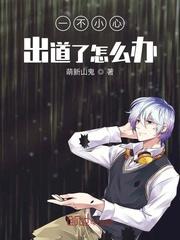 一不小心出道了怎么办在哪里听