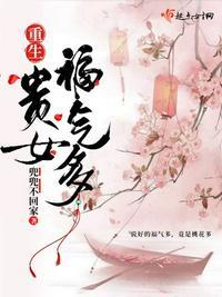 重生贵女福气多结局