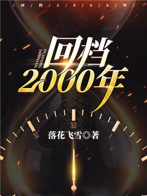回档2000年TXT百度资源免费