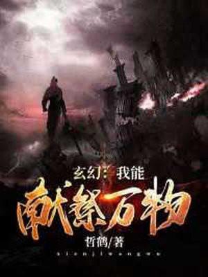 我能献祭万物开局献祭系统