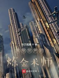 港综世界的炼金术师_