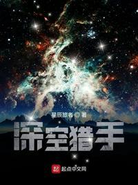 深空猎手电影高清版