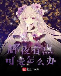 辉夜还真是可爱呢