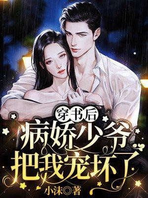 穿书后我把病娇男主气活了