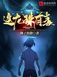 没想到龙珠这么黄