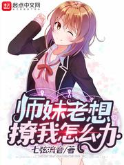 师妹总想着撩我