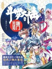 唐门英雄传漫画完整版在线观看