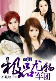 极品尤物军团阅读