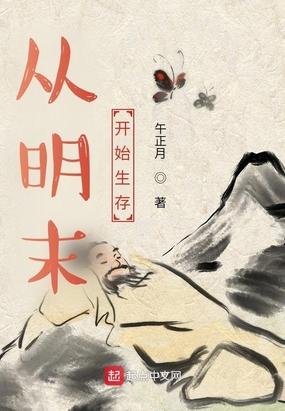 从明末开始生存TXT