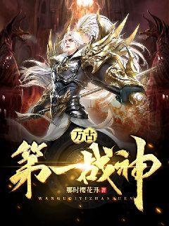 万古第一战神笔趣阁