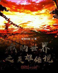 我的世界英雄传说故事