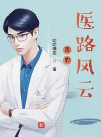 我的医学之路
