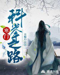 寒门科举之路讲的什么