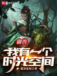 御兽我有一个时光空间免费阅读