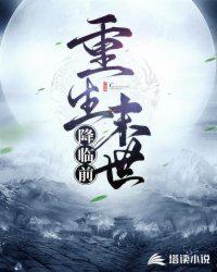 重生末世降临前开局疯狂囤物资