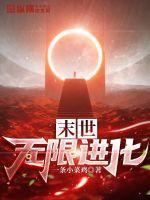 末世无限进化林苏最新章节列表