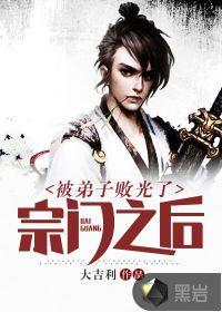 被徒弟陷害封印十万年的