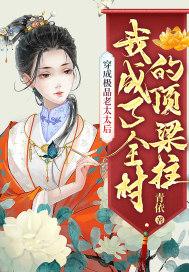 我成了全村的顶梁柱最