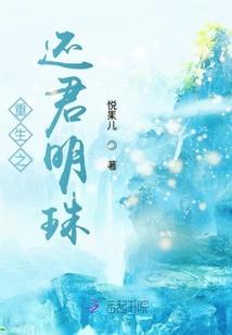 重生之还君明珠 悦果儿去读书