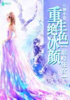 重生绝色冰颜巅峰狂女免费