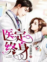 医定终身秦爷扎个针全文txt