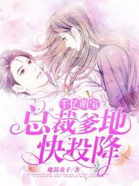 总裁爹地快接招第50章