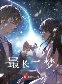 最长一梦屋外风吹凉TXT