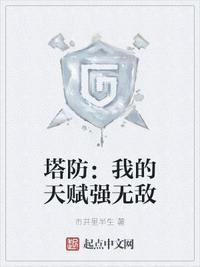 我的塔防怎么加点