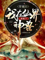 穿越到仙界后我重新做人了