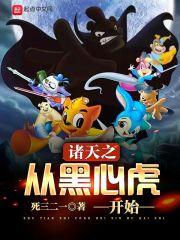 诸天黑化从火影开始免费阅读