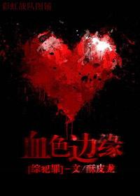 血色边缘by焦糖冬瓜