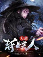 大周斩妖人免费观看