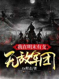我在明末有支无敌军团最新章节更新