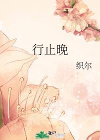 行止晚 织尔