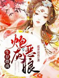 恶毒炮灰的求生指南