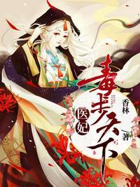 医妃独步天下医妃独步天下