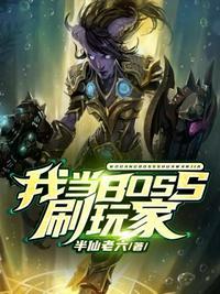 变身BOSS怒刷玩家在线