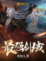 最强剑域夜帝是谁啊