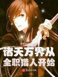 诸天万界从全职法师开始